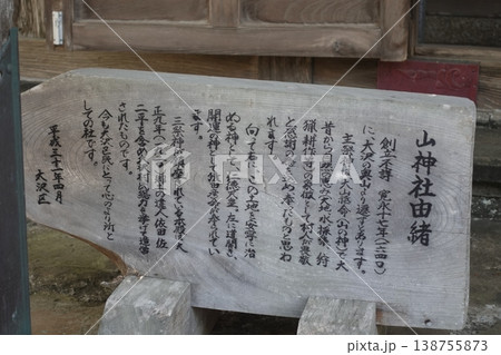 山神社由緒　案内 138755873