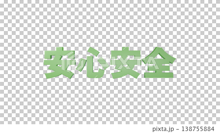 Safe and Secure 3D Text [Green] Logo/Headline Material with Transparent Background 138755884