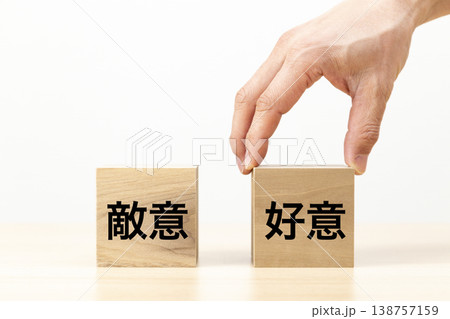 「好意」と書かれたブロックを選ぶ手元 138757159