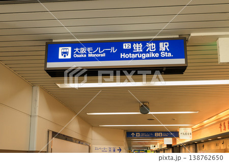 大阪モノレールの蛍池駅 (大阪府豊中市) 138762650