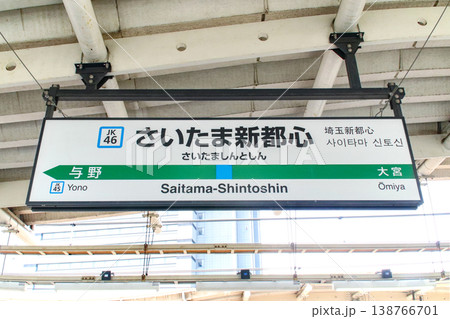 さいたま新都心駅／埼玉県さいたま市大宮区吉敷町4丁目 138766701