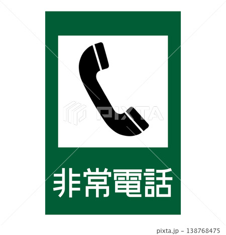 案内標識　非常電話 138768475