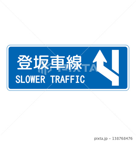 案内標識　登坂車線 138768476