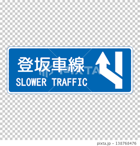 案内標識　登坂車線 138768476