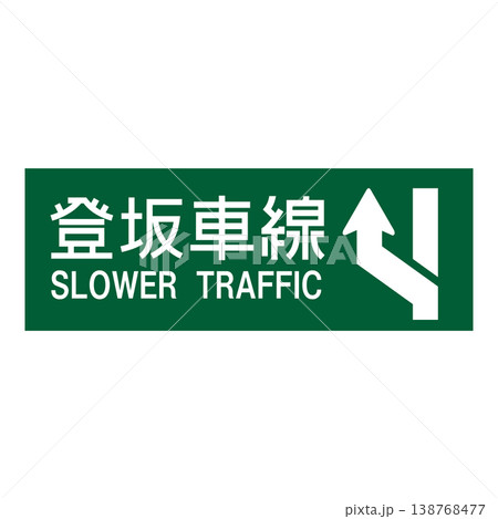 案内標識　登坂車線 138768477