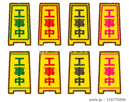 工事中看板のイラスト素材セット4 工事中看板のイラスト素材セット4 138770806