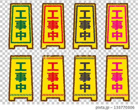 工事中看板のイラスト素材セット4 工事中看板のイラスト素材セット4 138770806
