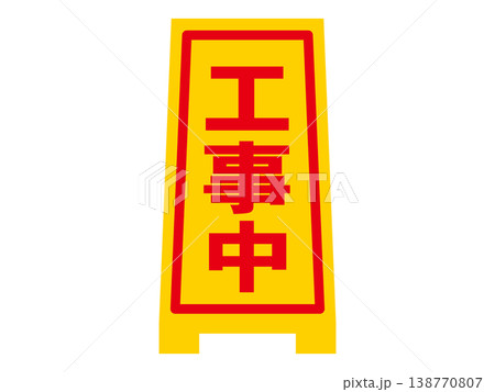 工事中看板のイラスト素材5 138770807