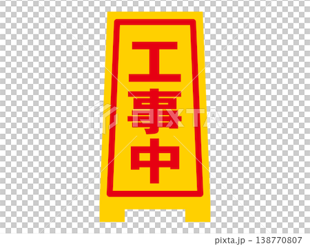 工事中看板のイラスト素材5 138770807