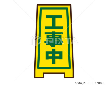 工事中看板のイラスト素材4 138770808