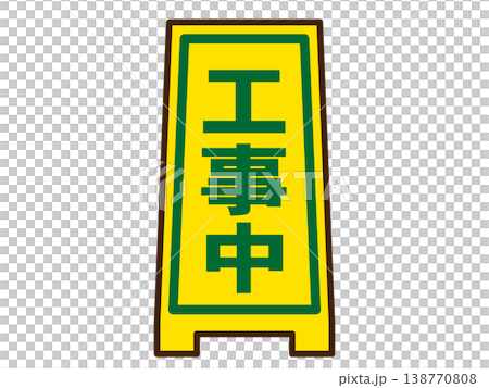 工事中看板のイラスト素材4 138770808