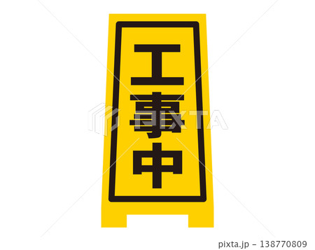 工事中看板のイラスト素材3 工事中看板のイラスト素材3 138770809