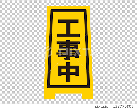 工事中看板のイラスト素材3 工事中看板のイラスト素材3 138770809