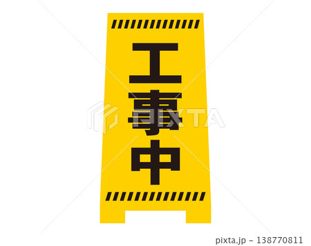 工事中看板のイラスト素材 138770811