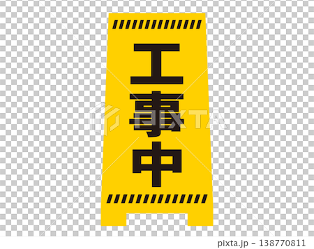 工事中看板のイラスト素材 138770811