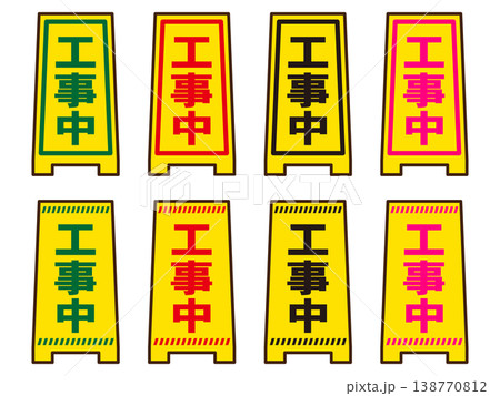 工事中看板のイラスト素材セット 138770812