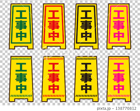 工事中看板のイラスト素材セット 138770812