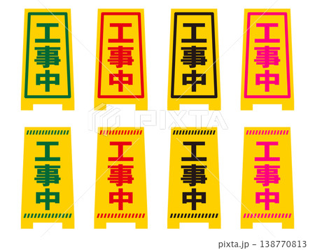工事中看板のイラスト素材セット2 138770813
