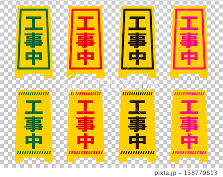 工事中看板のイラスト素材セット2 138770813