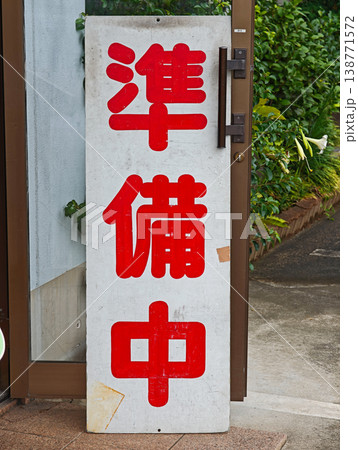 日本の街角の準備中看板 138771572