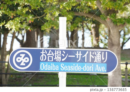 お台場シーサイド通りの道路標識・看板と公園の緑(東京・臨海副都心) お台場シーサイド通りの道路標識・看板と公園の緑(東京・臨海副都心) 138773685