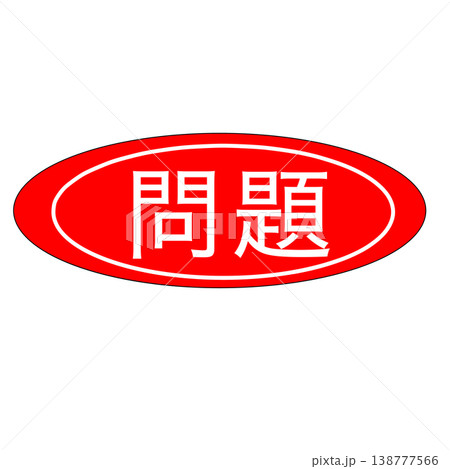 問題 138777566