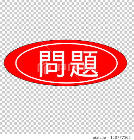 一個問題 138777566