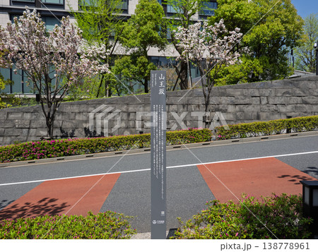 東京・永田町「山王坂」の標柱（歴史解説付き） 138778961