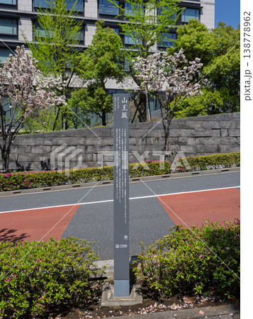 東京・永田町「山王坂」の標柱(歴史解説付き) 東京・永田町「山王坂」の標柱(歴史解説付き) 138778962