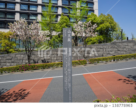 東京・永田町「山王坂」の標柱（歴史解説付き） 138778963