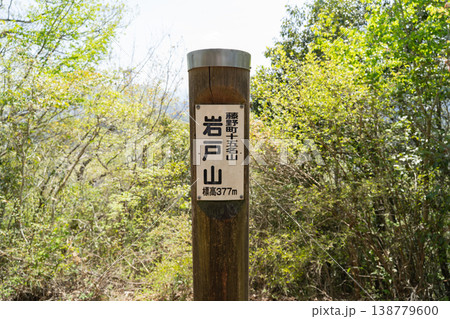 岩戸山の山頂(神奈川県相模原市) 岩戸山の山頂(神奈川県相模原市) 138779600