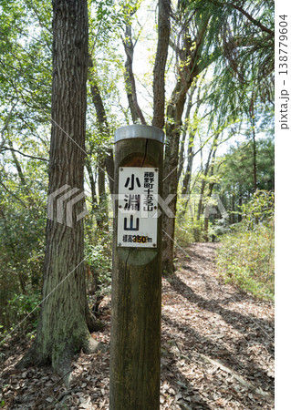 小渕山の山頂(神奈川県相模原市) 小渕山の山頂(神奈川県相模原市) 138779604