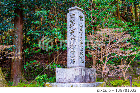 京都、法然院の参道石碑 京都、法然院の参道石碑 138781032