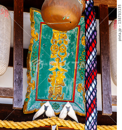 京都、熊野若王子神社の扁額 138783135