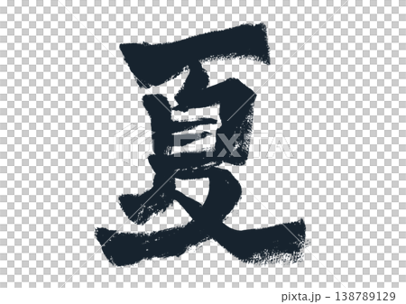 "Summer" Handwritten Calligraphy Japanese Style Material "Summer" Handwritten Calligraphy Japanese Style Material 138789129