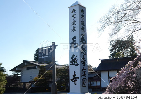 世界遺産の奥州平泉の毛越寺の案内板 世界遺産の奥州平泉の毛越寺の案内板 138794154
