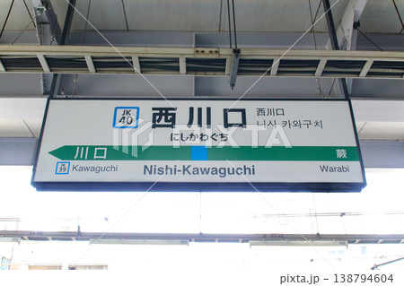 西川口駅・駅名標／埼玉県川口市並木2丁目 138794604