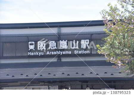 阪急嵐山駅 阪急嵐山駅 138795323