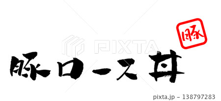 豚ロース丼 筆文字 イラスト 豚ロース丼 筆文字 イラスト 138797283