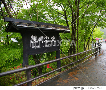 黒川温泉　熊本県 138797506