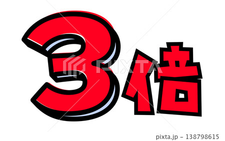 3倍の文字パーツ素材。黒太フチと赤文字のポップなロゴ。ポイントアップ・キャンペーン広告用。 138798615