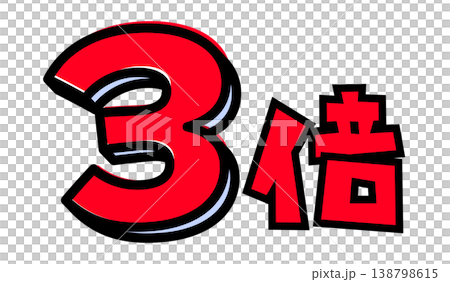3倍の文字パーツ素材。黒太フチと赤文字のポップなロゴ。ポイントアップ・キャンペーン広告用。 138798615