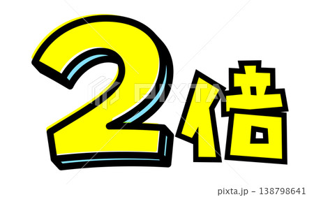 2倍の文字パーツ素材。黒太フチと黄色文字のポップなロゴ。ポイントアップ・キャンペーン広告用。 2倍の文字パーツ素材。黒太フチと黄色文字のポップなロゴ。ポイントアップ・キャンペーン広告用。 138798641