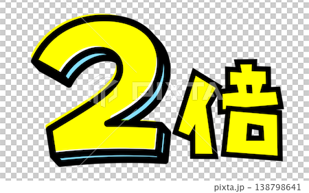 2倍の文字パーツ素材。黒太フチと黄色文字のポップなロゴ。ポイントアップ・キャンペーン広告用。 2倍の文字パーツ素材。黒太フチと黄色文字のポップなロゴ。ポイントアップ・キャンペーン広告用。 138798641