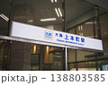 近鉄 大阪上本町駅 138803585