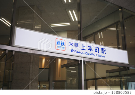 近鉄 大阪上本町駅 近鉄 大阪上本町駅 138803585