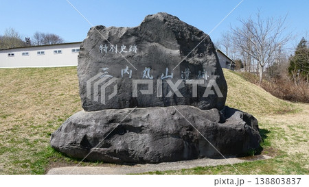 三内丸山遺跡（青森県青森市） 138803837