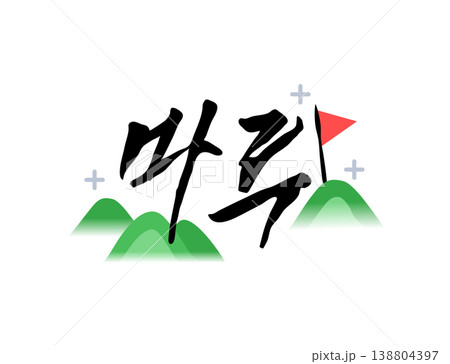 Pretty Korean Calligraphy. Korean : the best 138804397
