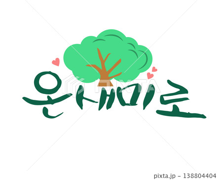 Pretty Korean Calligraphy. Korean : original appearance Pretty Korean Calligraphy. Korean : original appearance 138804404