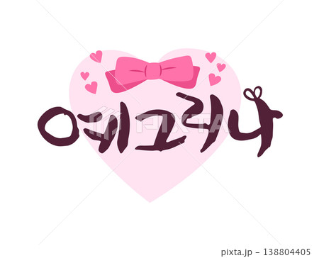 Pretty Korean Calligraphy. Korean : Between us who love each other 138804405